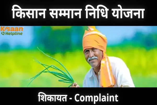 अगर बैंक खाते में नहीं आता पीएम किसान सम्मान निधि योजना का पैसा, तो यहाँ कर सकते है शिकायत अगर बैंक खाते में नहीं आता पीएम किसान सम्मान निधि योजना का पैसा, तो यहाँ कर सकते है शिकायत